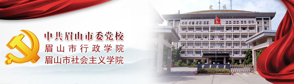 眉山市委黨校